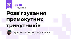 Розв'язування прямокутних трикутників