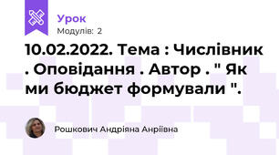 10.02.2022. Тема : Числівник . Оповідання . Автор . " Як ми бюджет формували ".
