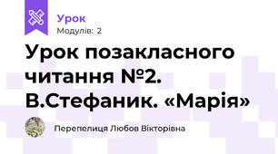Урок позакласного читання №2. В.Стефаник. «Марія»