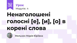 Ненаголошені голосні [е], [и], [о] в корені слова