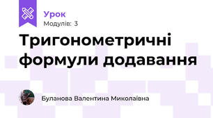 Тригонометричні формули додавання