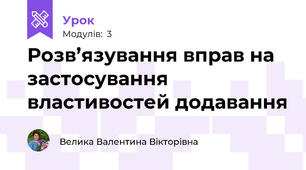 Розв’язування вправ на застосування властивостей додавання 