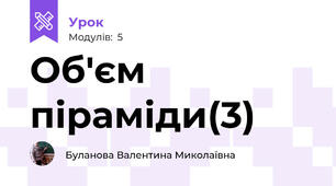 Об'єм піраміди(3)