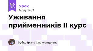 Уживання прийменників ІІ курс 