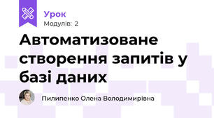 Автоматизоване створення запитів у базі даних