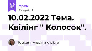 10.02.2022 Тема. Квілінг " Колосок".