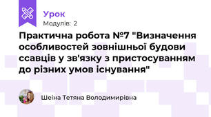 Практична робота №7 "Визначення особливостей зовнішньої будови ссавців у зв'язку з пристосуванням до різних умов існування"