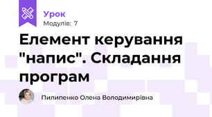 Елемент керування "напис". Складання програм