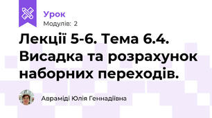 Лекції 5-6. Тема 6.4. Висадка та розрахунок наборних переходів.
