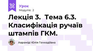 Лекція 3.  Тема 6.3.  Класифікація ручаїв штампів ГКМ.