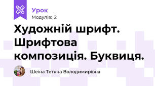 Художній шрифт. Шрифтова композиція. Буквиця. 