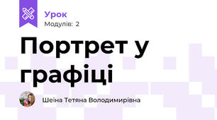 Портрет у графіці