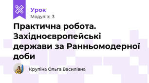 Практична робота. Західноєвропейські держави за Ранньомодерної доби