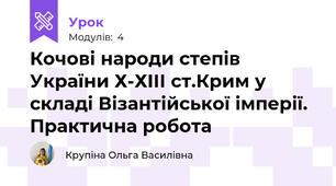 Кочові народи степів України Х-ХІІІ ст.Крим у складі Візантійської імперії. Практична робота