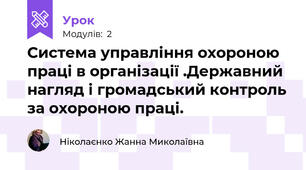 Система управління охороною праці в організації .Державний нагляд і громадський контроль за охороною праці.