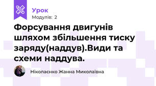 Форсування двигунів шляхом збільшення тиску заряду(наддув).Види та схеми наддува.