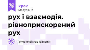 рух і взаємодія. рівноприскорений рух