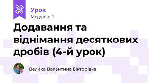 Додавання та віднімання десяткових дробів (4-й урок)