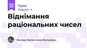 Віднімання раціональних чисел
