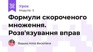 Формули скороченого множення. Розв'язування вправ