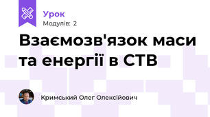Взаємозв'язок маси та енергії в СТВ