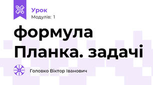 формула Планка. задачі
