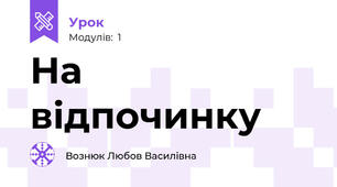 На відпочинку
