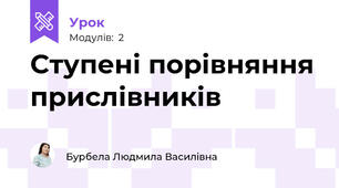 Ступені порівняння прислівників