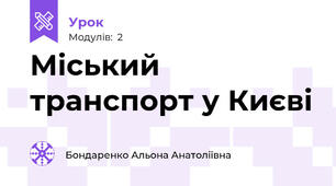Міський транспорт у Києві