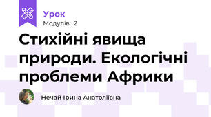Стихійні явища природи. Екологічні проблеми Африки