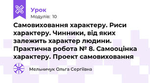 Самовиховання характеру. Риси характеру. Чинники, від яких залежить характер людини. Практична робота № 8. Самооцінка характеру. Проект самовиховання