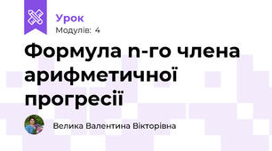 Формула n-го члена арифметичної прогресії 