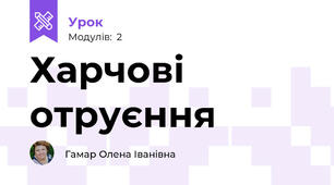Харчові отруєння