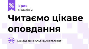 Читаємо цікаве оповдання