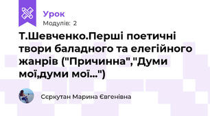  Т.Шевченко.Перші поетичні твори баладного та елегійного жанрів ("Причинна","Думи мої,думи мої...")