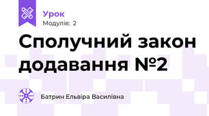 Сполучний закон додавання №2