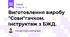 Виготовлення виробу "Сови"гачком. Інструктаж з БЖД.
