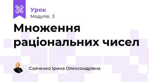 Множення раціональних чисел