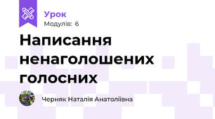 Написання ненаголошених голосних