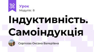 Індуктивність. Самоіндукція