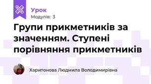 Групи прикметників за значенням. Ступені порівняння прикметників