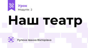 Наш театр