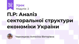 П.Р: Аналіз секторальної структури економіки України