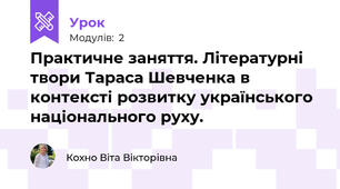 Практичне заняття. Літературні твори Тараса Шевченка в контексті розвитку українського національного руху.