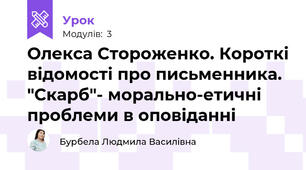 Олекса Стороженко. Короткі відомості про письменника. "Скарб"- морально-етичні проблеми в оповіданні