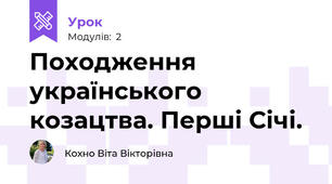 Походження українського козацтва. Перші Січі.