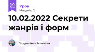 10.02.2022 Секрети жанрів і форм