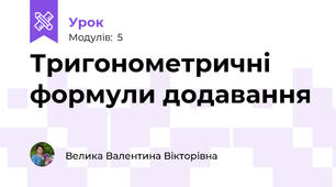 Тригонометричні формули додавання 