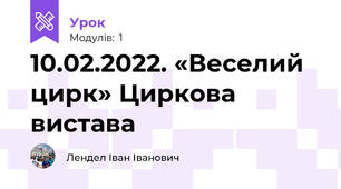 10.02.2022. «Веселий цирк» Циркова вистава