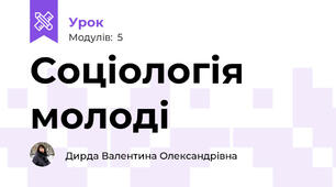 Соціологія молоді
